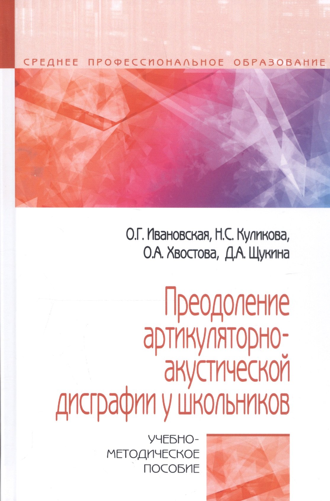 

Преодоление артикуляторно-акустической дисграфии у школьников. Учебно-методическое пособие