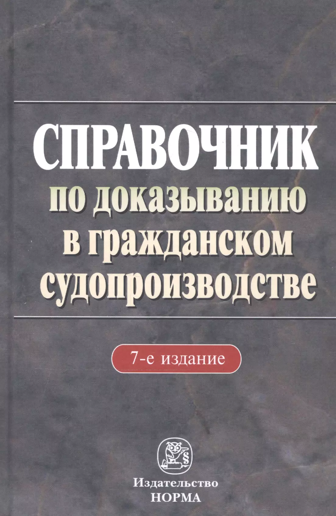 Решетникова Ирина Валентиновна - Справочник по доказыванию в гражданском судопроизводстве