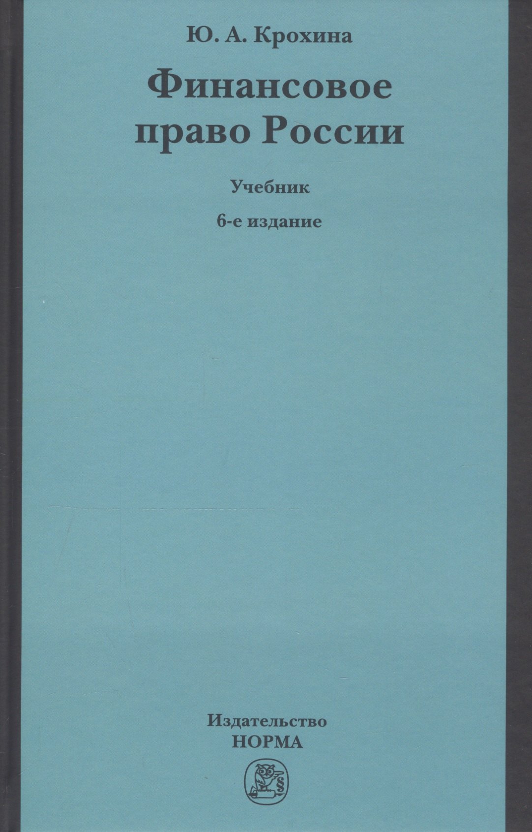 

Финансовое право России Учебник (6 изд) Крохина