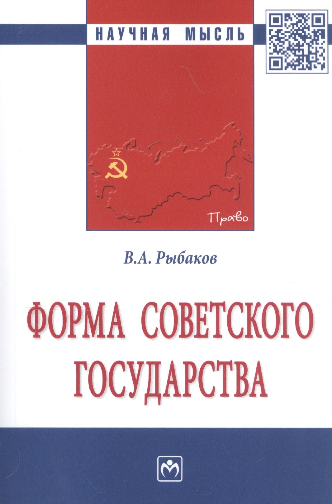 

Форма Советского государства. Монография