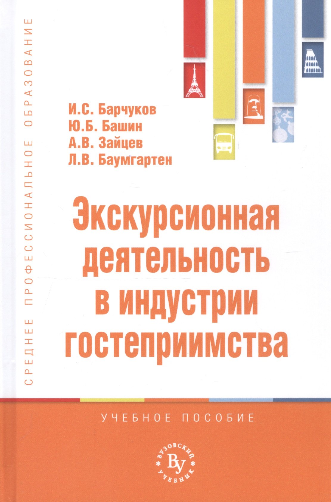 

Экскурсионная деятельность в индустрии гостеприимства. Учебное пособие