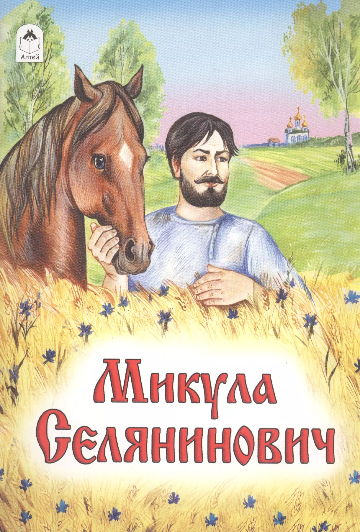 Микула Селянинович книга