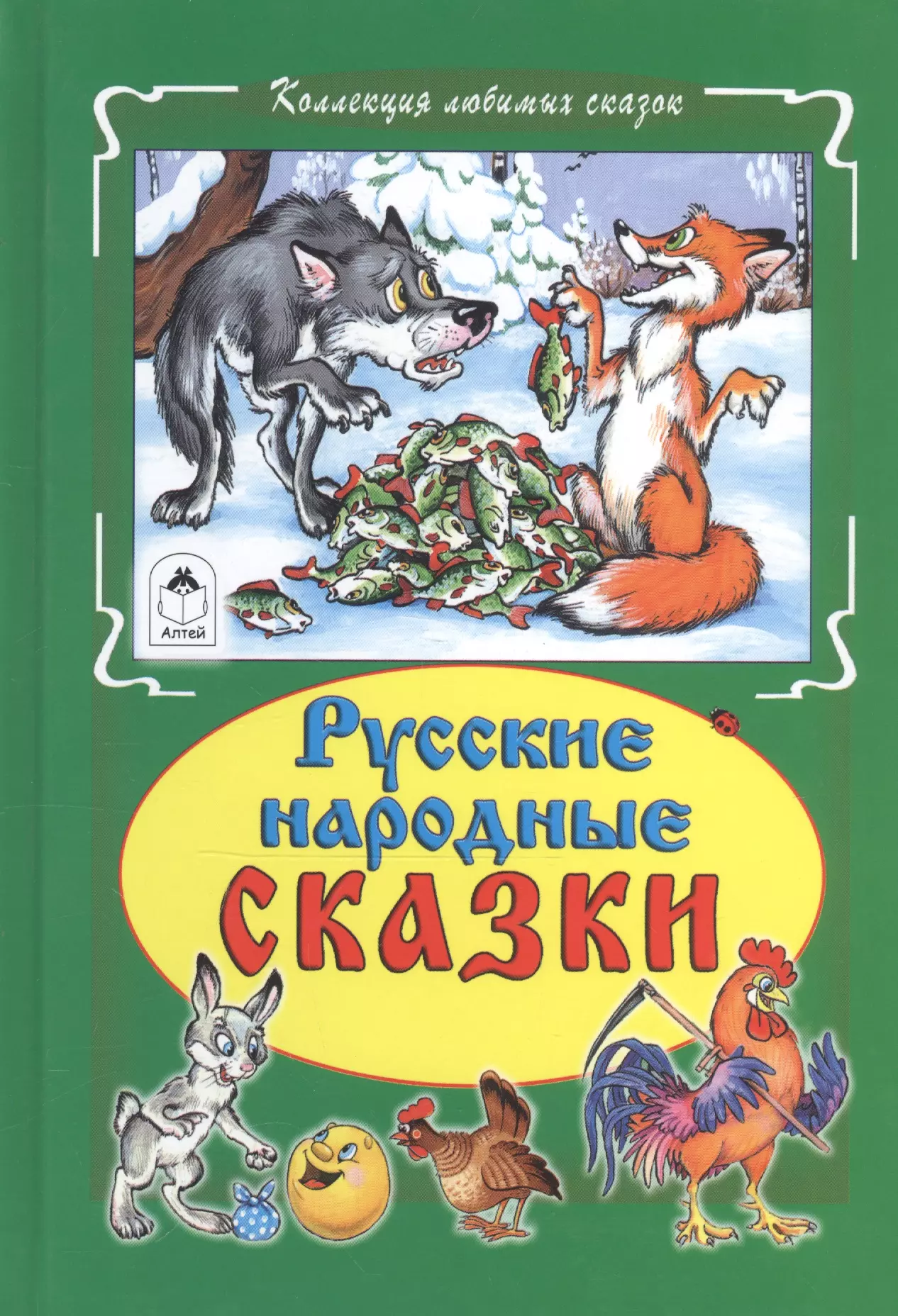  - Русские народные сказки