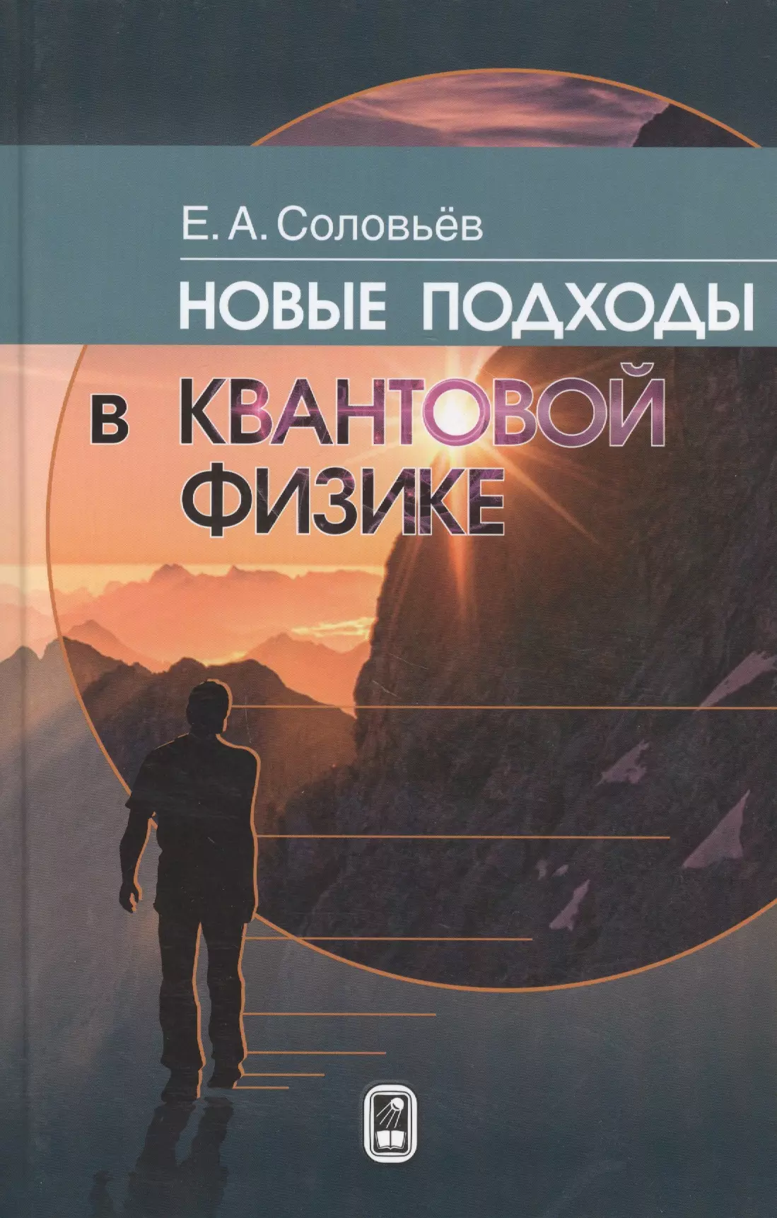 Соловьев Евгений Андреевич - Новые подходы в квантовой физике