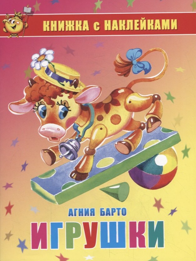 

Игрушки. Книжка с наклейками