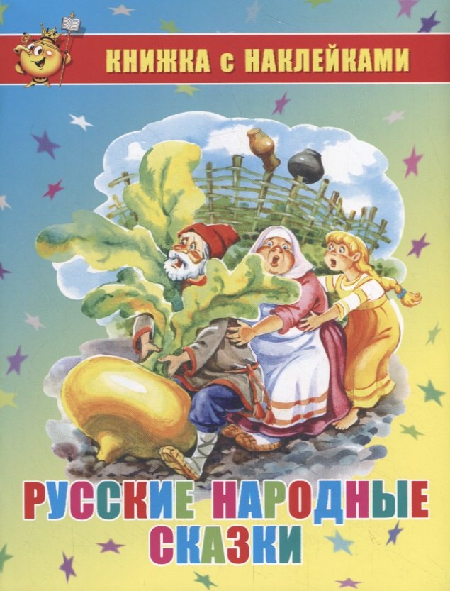 

Русские народные сказки. Книжка с наклейками