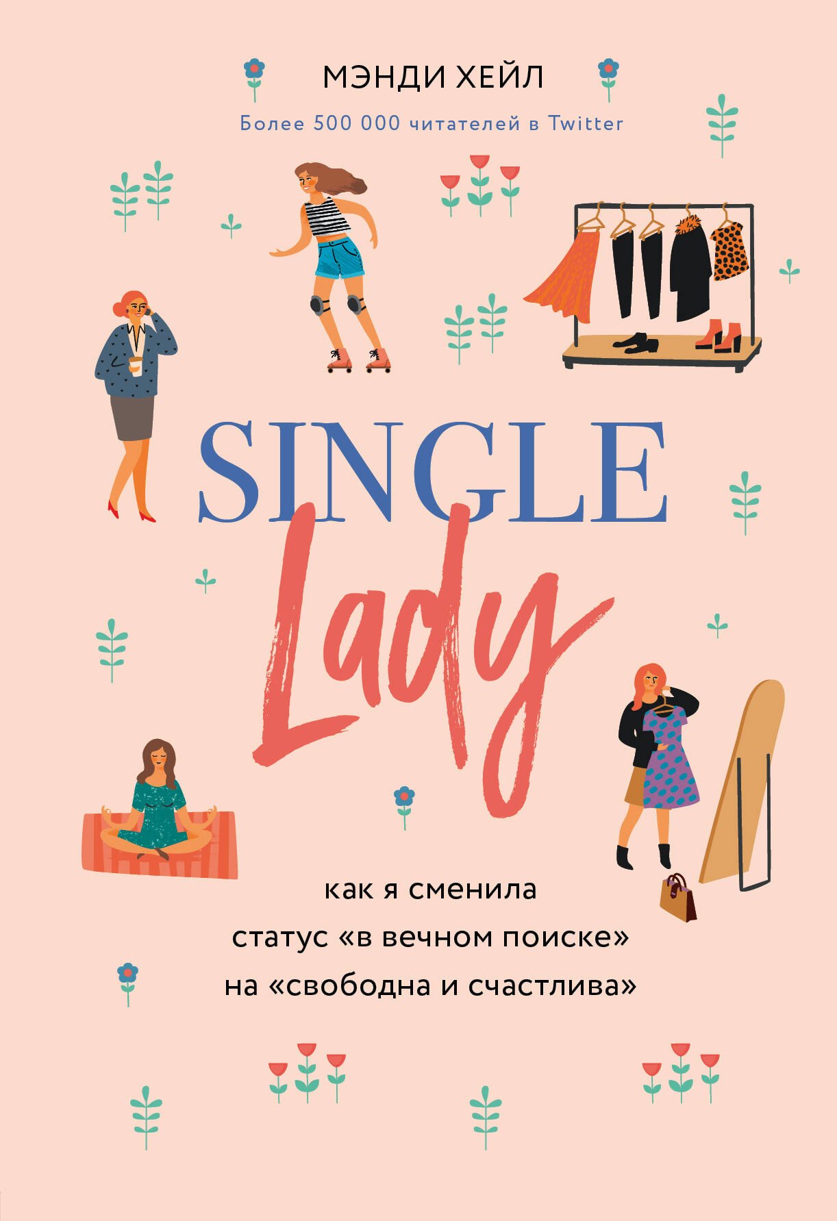 

Single lady. Как я сменила статус "в вечном поиске" на "свободна и счастлива"