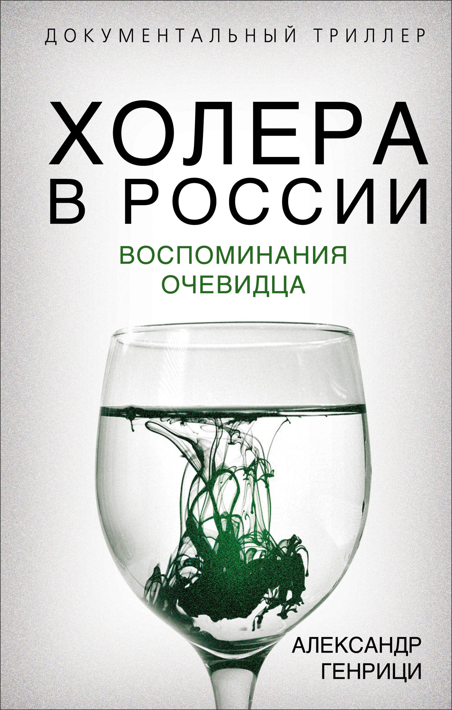 

Холера в России. Воспоминания очевидца