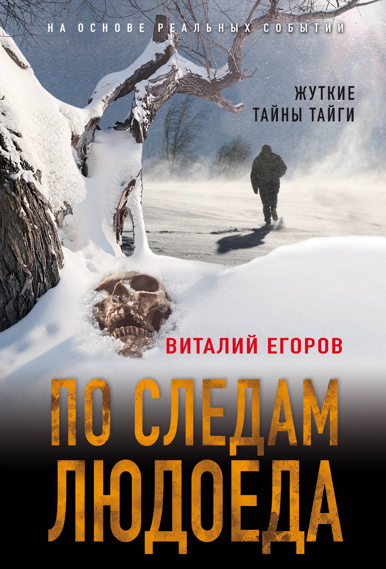 

По следам людоеда