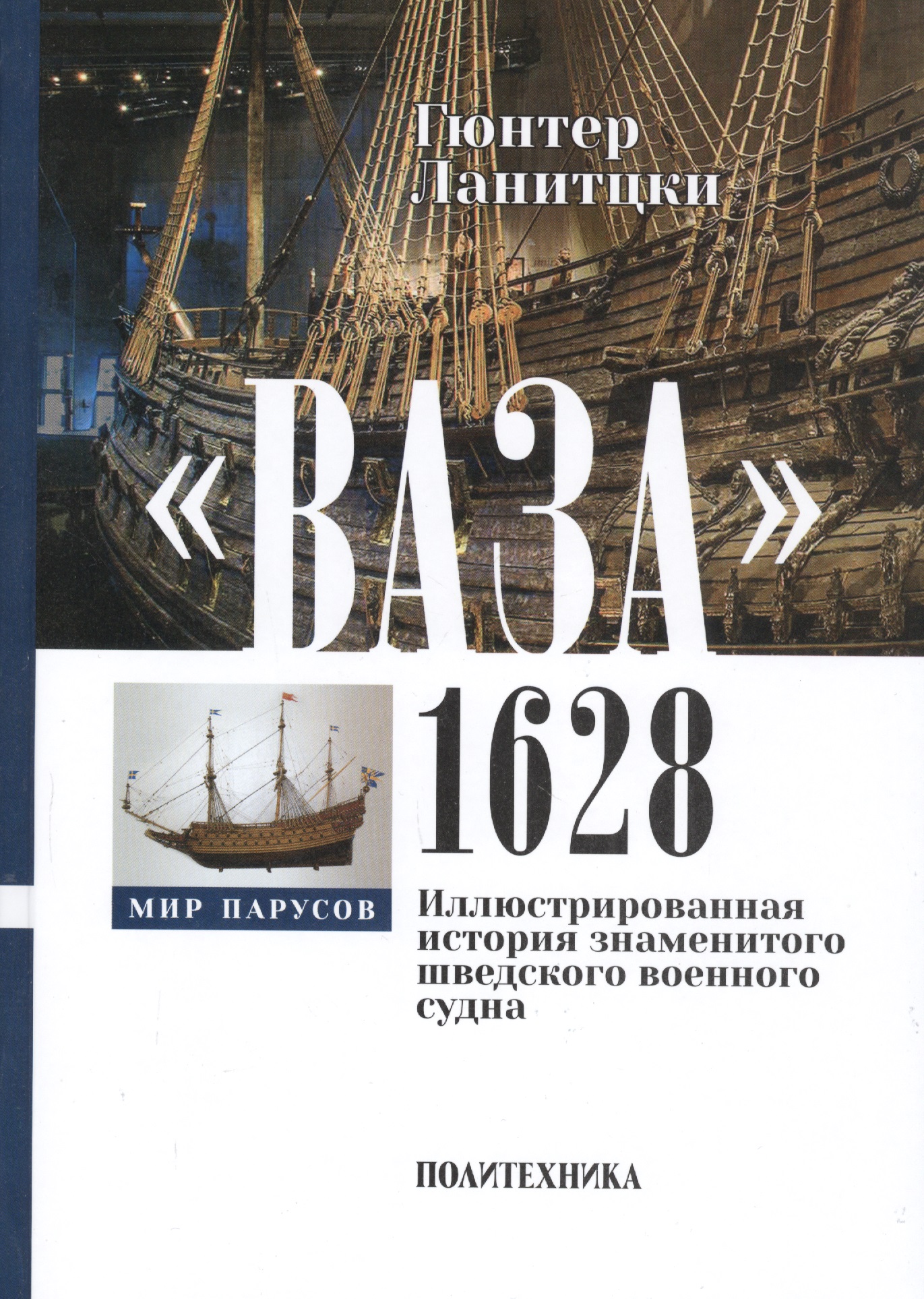 Ланитцки Гюнтер - "Ваза", 1628: Иллюстрированная история знаменитого шведского военного судна