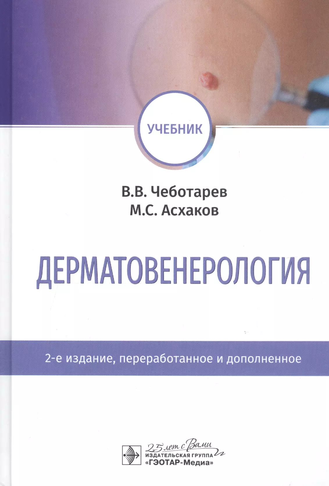 Дерматовенерология практическая. Учебник по дерматологии Чеботарев. Чеботарев Дерматовенерология. Дерматовенерология книга.