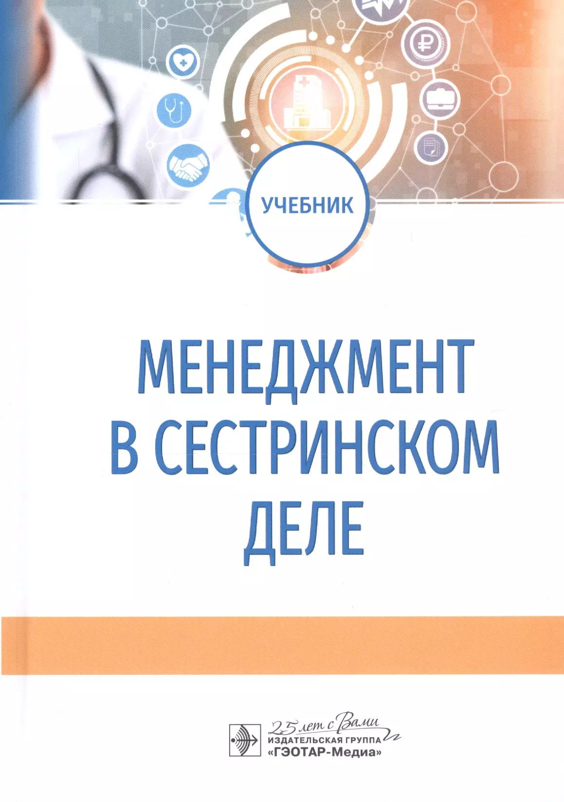 Бурковская Юлия Валерьевна - Менеджмент в сестринском деле. Учебник