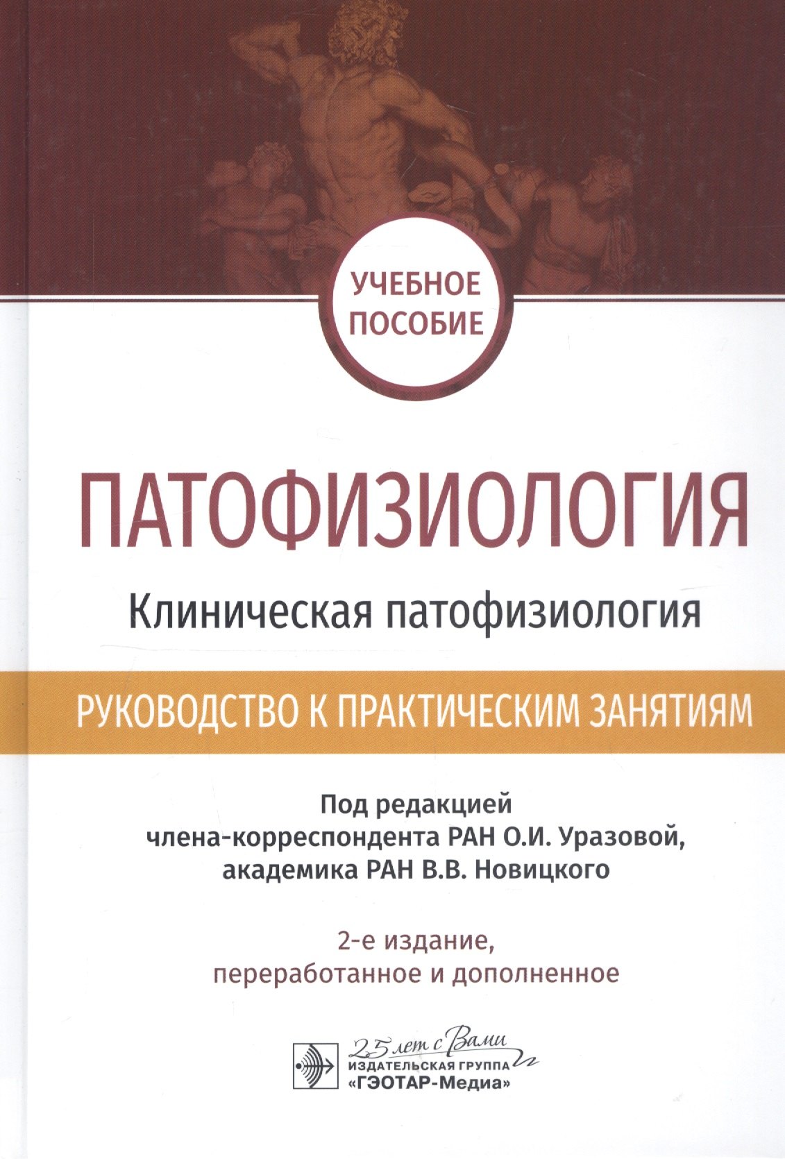 

Патофизиология. Клиническая патофизиология. Руководство к практическим занятиям. Учебное пособие