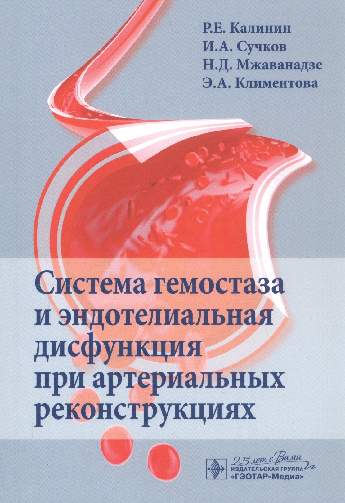 

Система гемостаза и эндотелиальная дисфункция при артериальных реконструкциях