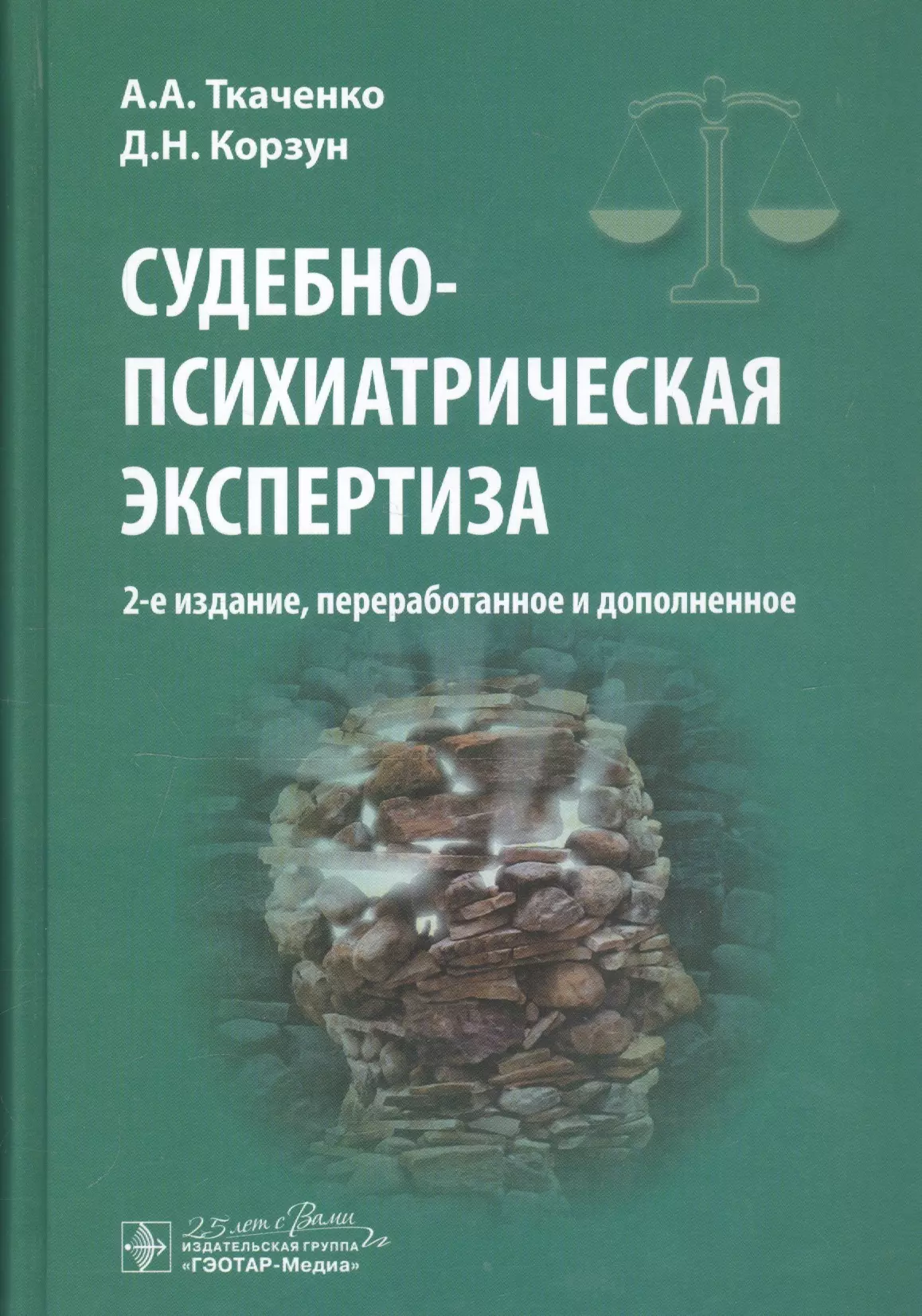 145 экспертиза. Ткаченко Корзун судебно-психиатрическая экспертиза. Судебная психиатрия. Судебно психиатрическая экспертиза учебник Ткаченко. Корзун Дмитрий Николаевич психиатр сербского.