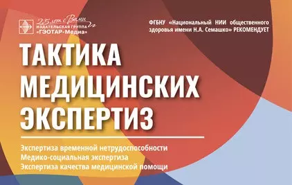 Касимова Любовь Николаевна - Тактика медицинских экспертиз: экспертиза временной нетрудоспособности, медико-социальная экспертиза, экспертиза качества медицинской помощи (карточки)