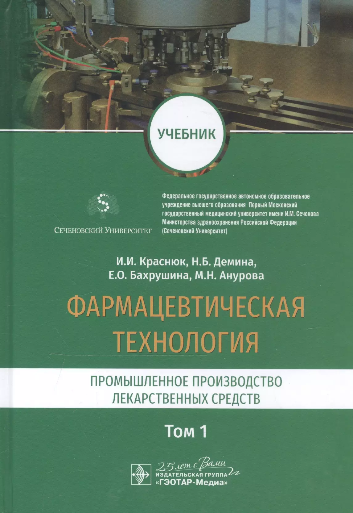 Процесс изготовления лекарственных препаратов. Фармацевтическая технология учебник Краснюк. Краснюк практикум фармацевтическая технология. Книги по фармацевтической технологии. Фармацевтическая технология.