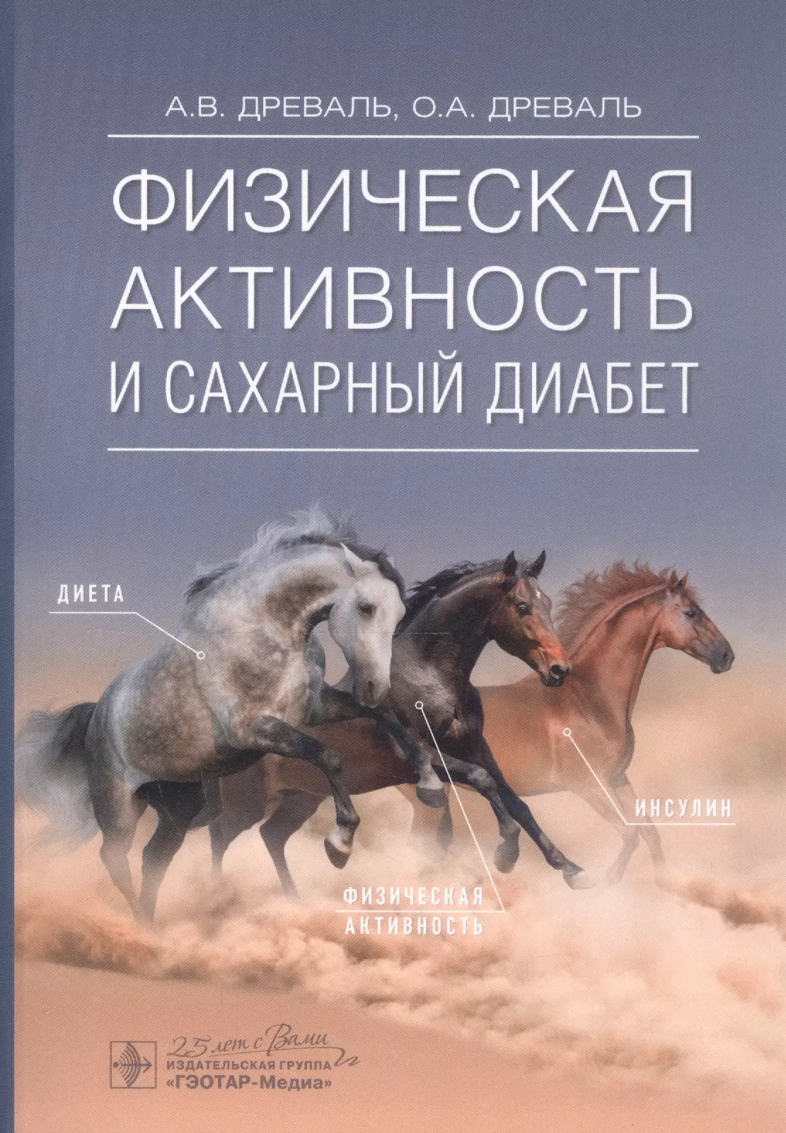 Древаль Александр Васильевич - Физическая активность и сахарный диабет