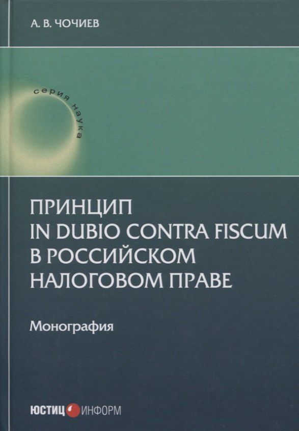 

Принцип in dubio contra fiscum в российском налоговом праве: монография