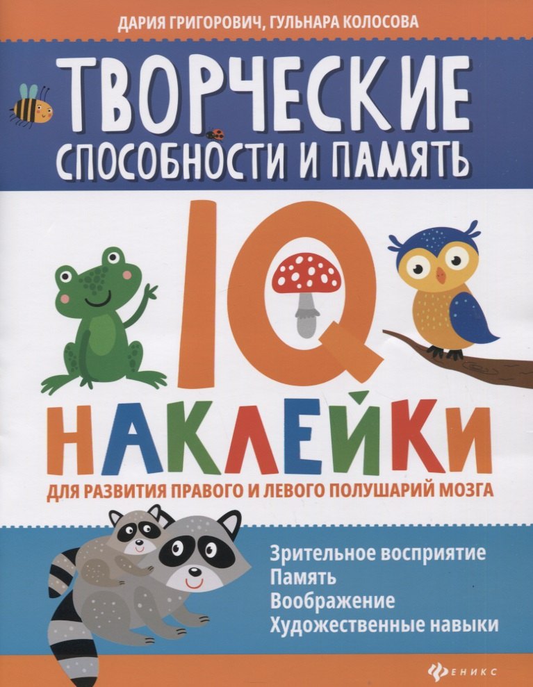 

Творческие способности и память: IQ-наклейки для развития правого и левого полушарий мозга