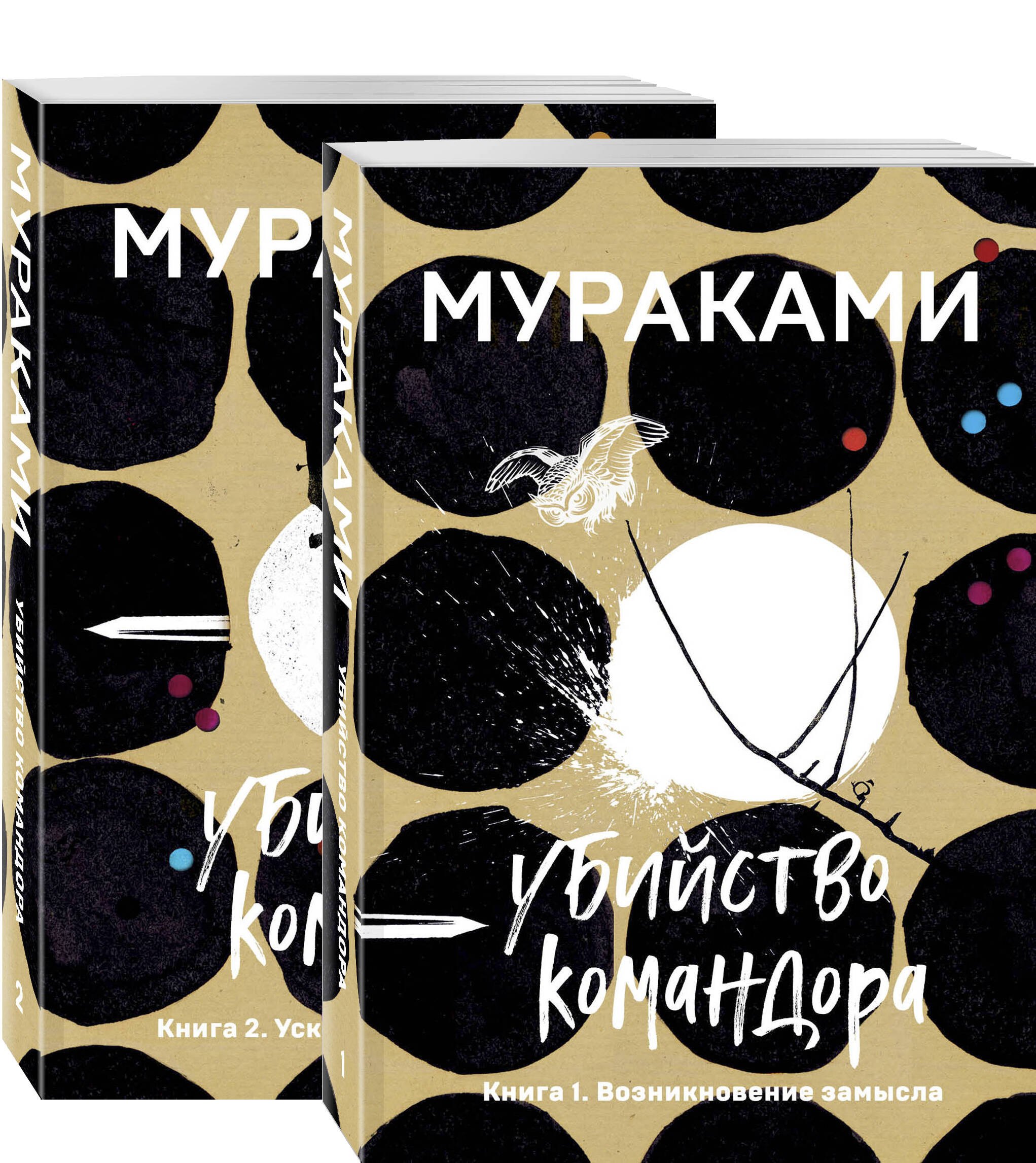 

Убийство Командора: Книга 1. Возникновение замысла. Книга 2. Ускользающая метафора (компплект из 2 книг)