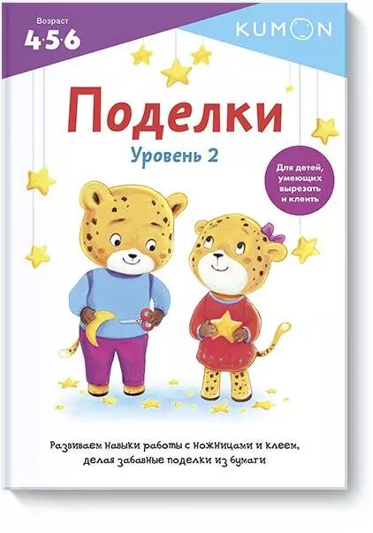 KUMON - KUMON. Поделки. Уровень 2