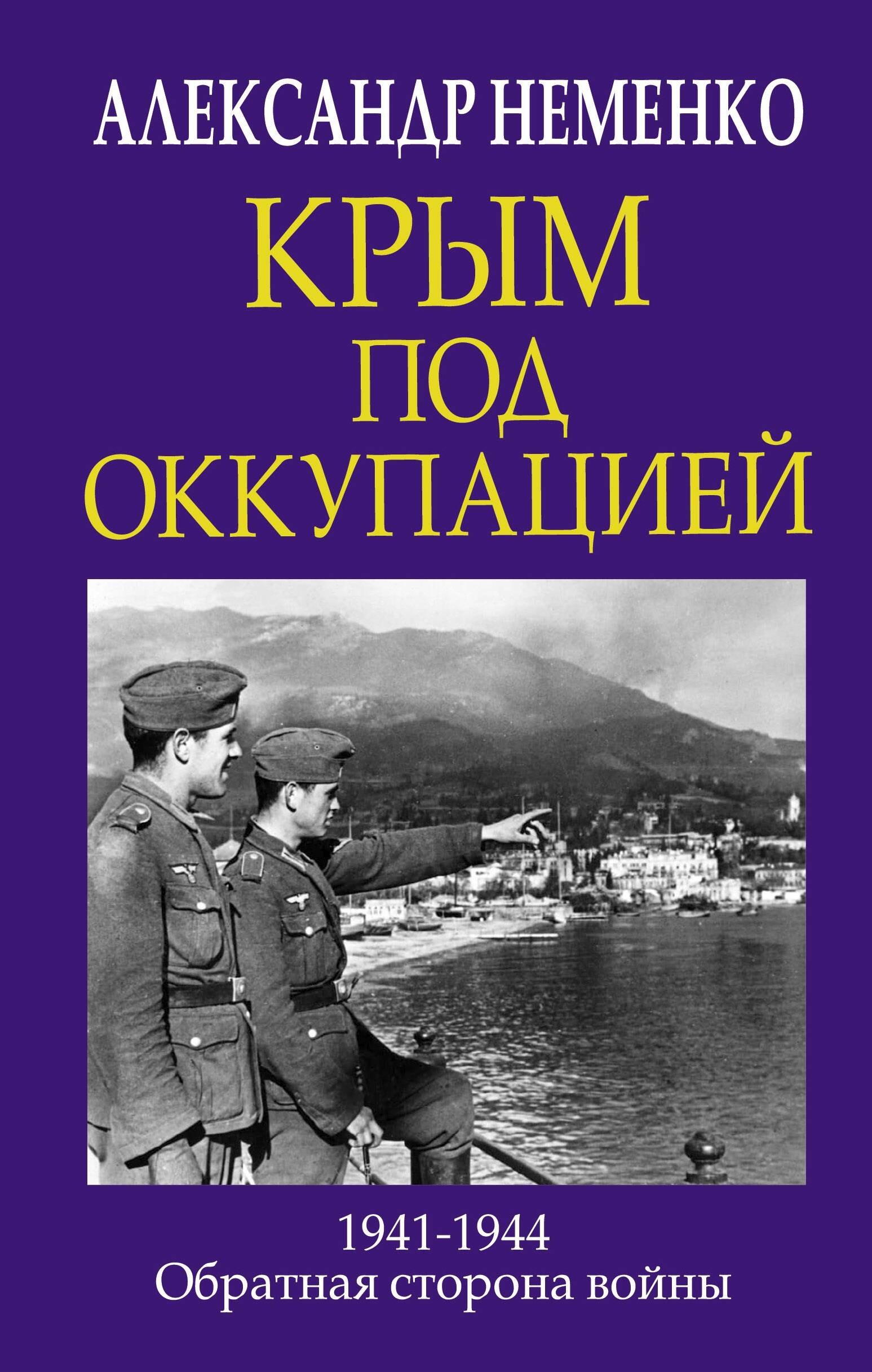 

Крым под оккупацией. 1941-1944. Обратная сторона войны