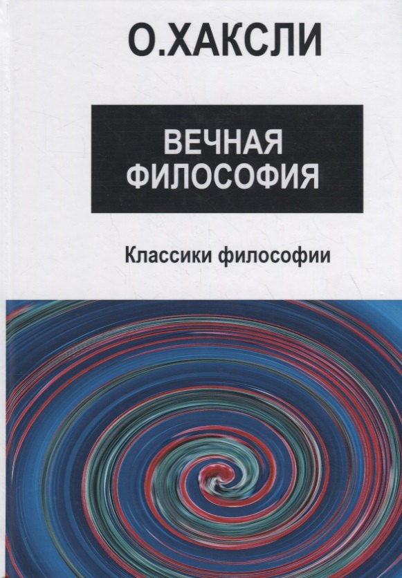 

Вечная философия