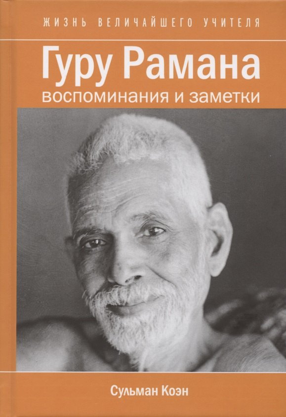 

Гуру Рамана. Воспоминания и заметки