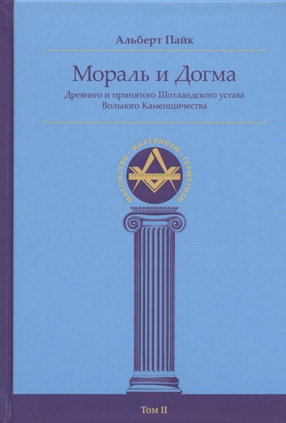 

Мораль и Догма Древнего и принятого Шотландского устава Вольного Каменщичества Южной Юрисдикции для Соединенных Штатов Америки. Том II