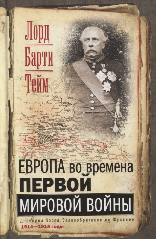 

Европа во времена Первой мировой войны. Дневники посла Великобритании во Франции. 1914- 1918 годы