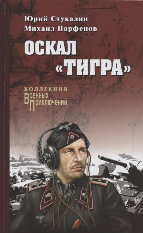 

Оскал "Тигра"