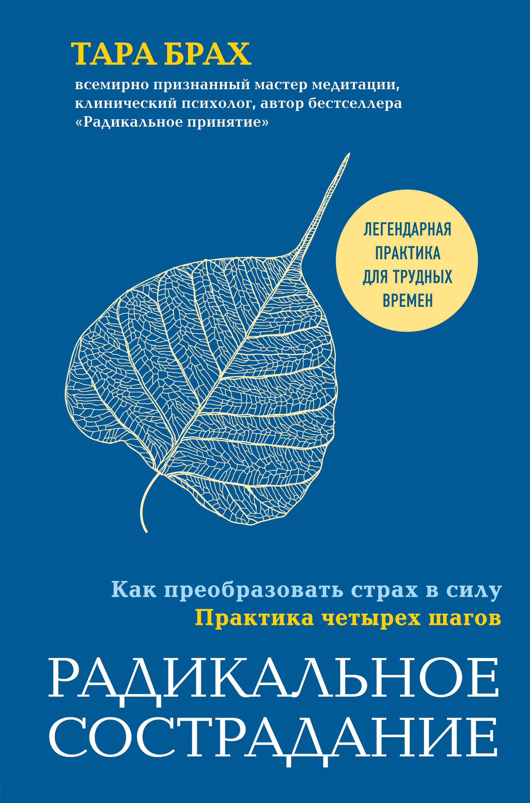 Брах Т. - Радикальное сострадание. Как преобразовать страх в силу. Практика четырех шагов