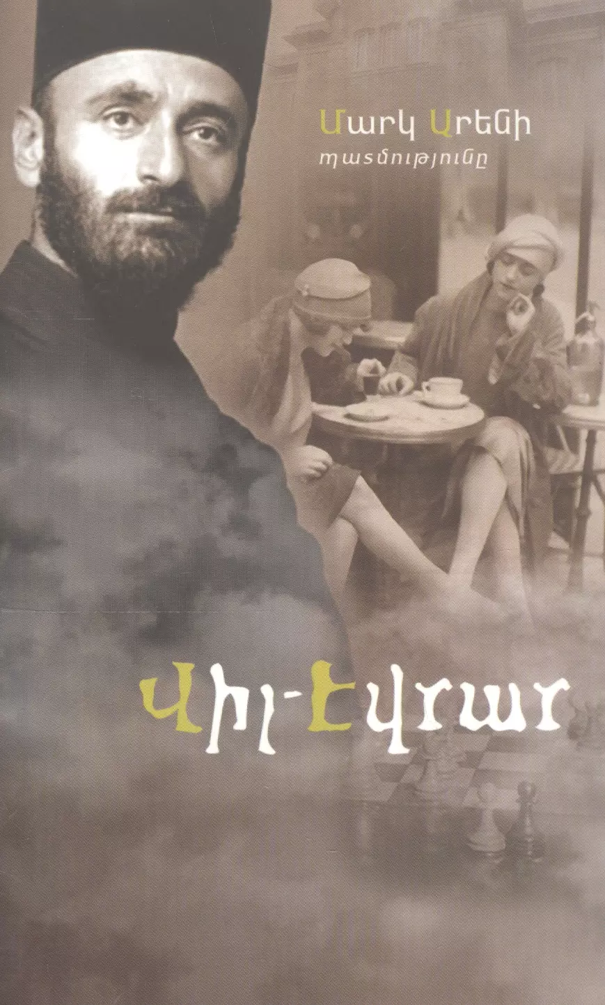 Арен Марк - Виль-Эврар (на армянском языке)