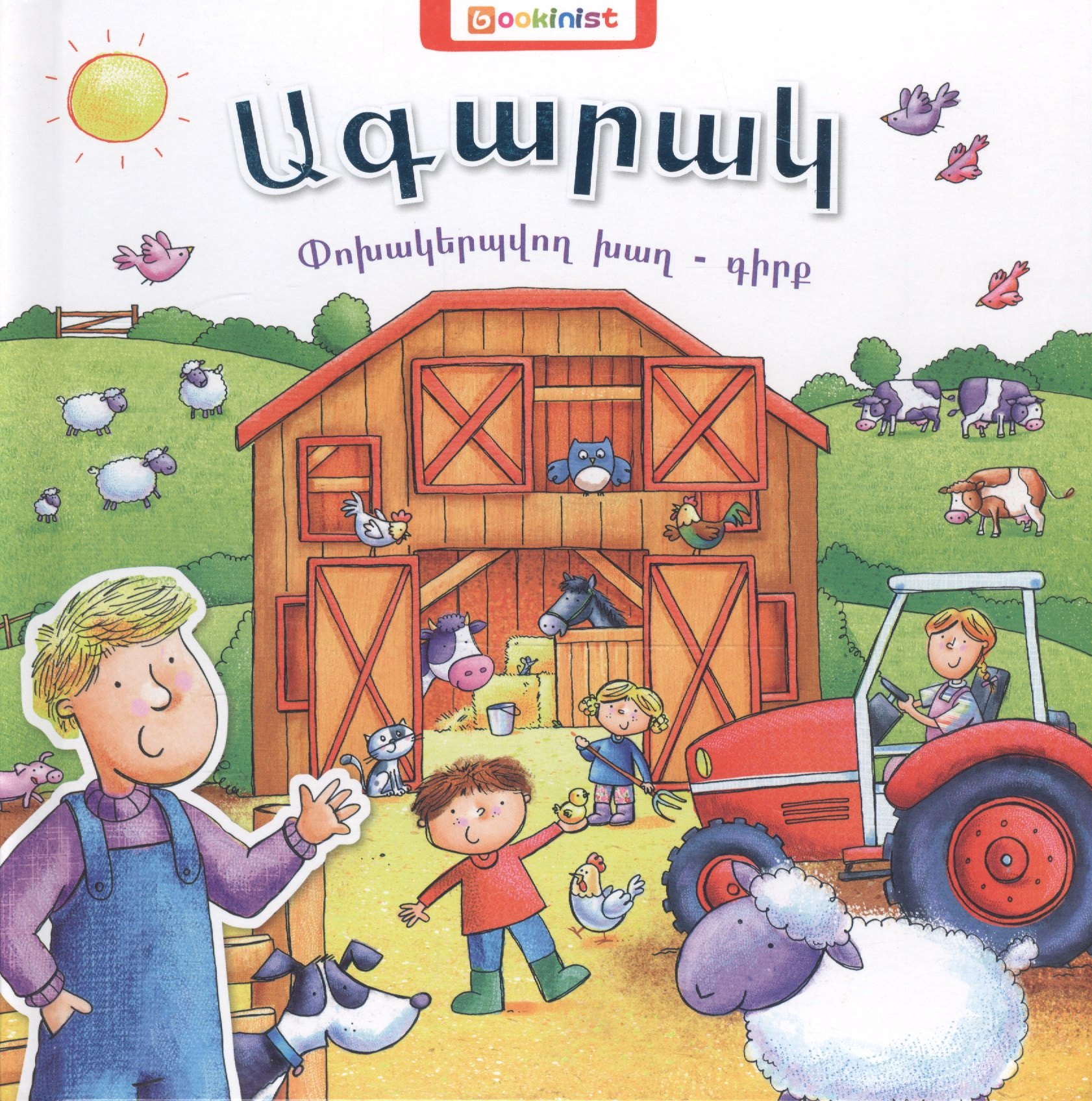 

Ферма. Книга-трансформер (на армянском языке)