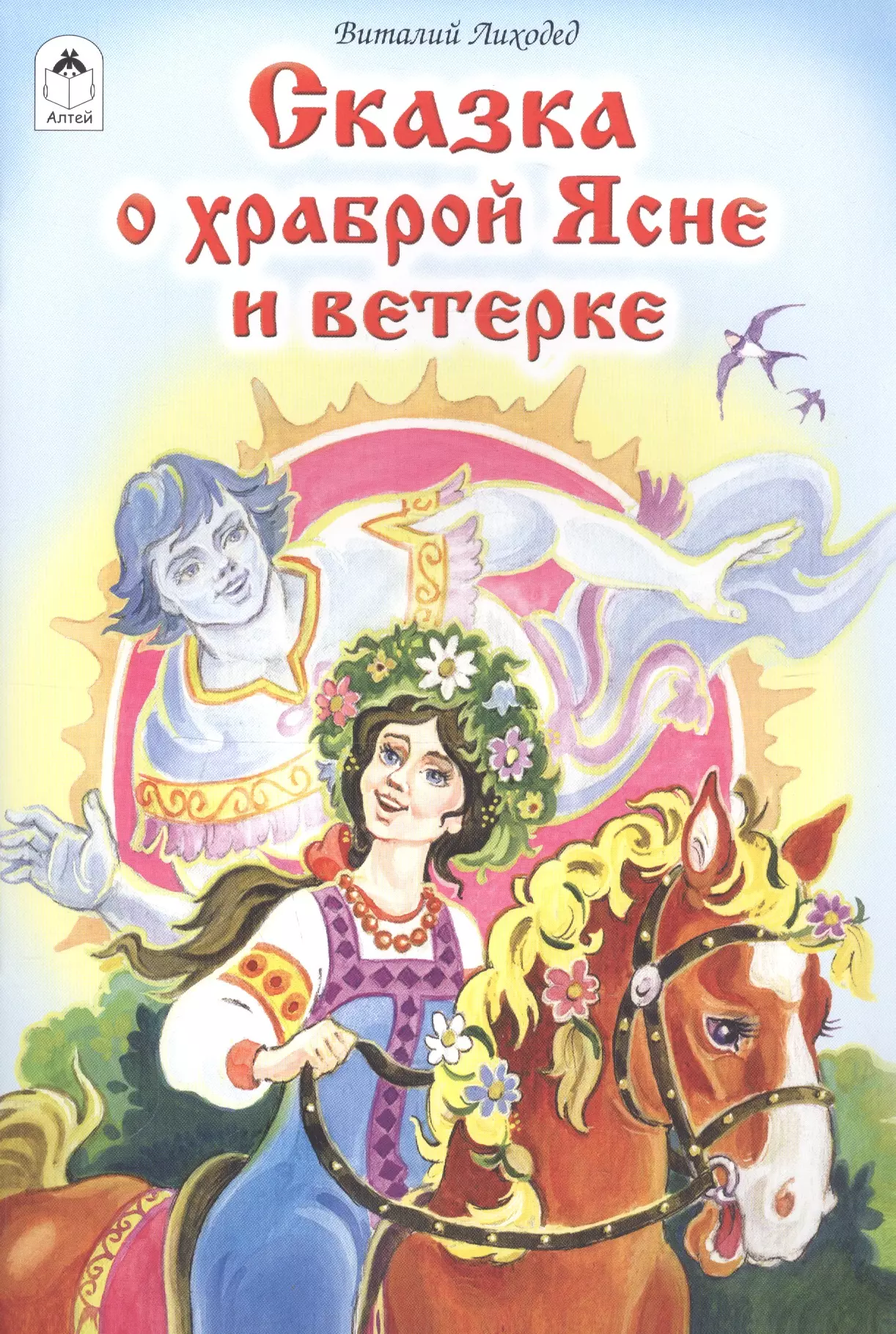 Лиходед Виталий Григорьевич - Сказка о храброй Ясне и ветерке