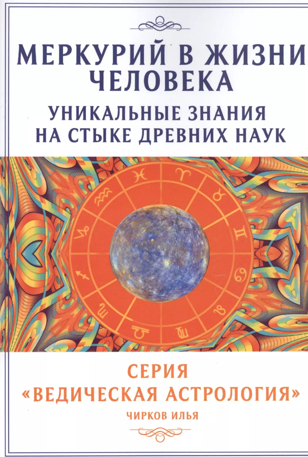 Меркурий книги. Астрология это наука. Ведическая астрология уникальные знания. Книга древних знаний. Книга астрология.