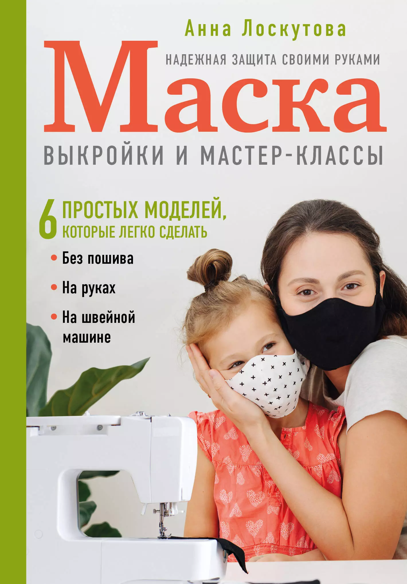  - Маска. Надежная защита своими руками. Выкройки и мастер-классы