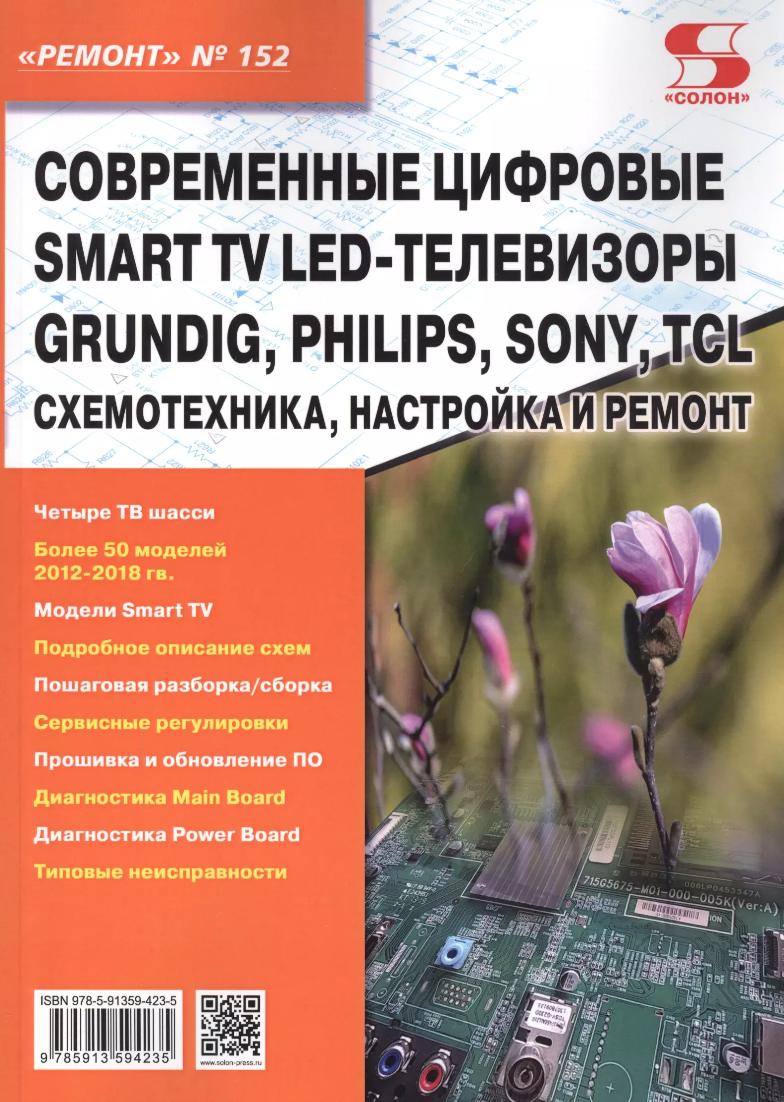 Родин Александр Васильевич - Современные цифровые Smart TV LED-телевизоры GRUNDIG, PHILIPS, SONY, TCL. Схемотехника, настройка и ремонт