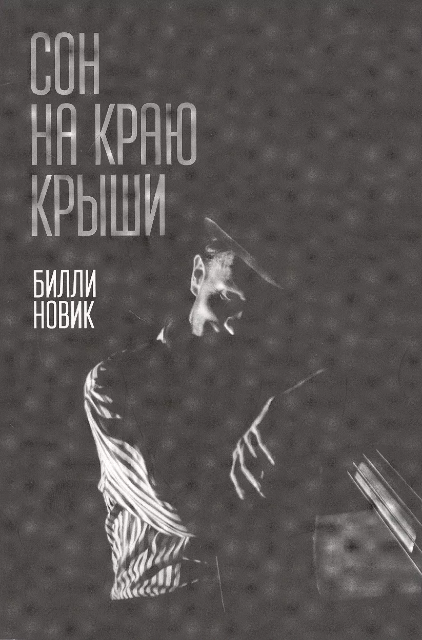 Книга новик. Новик б. "сон на краю крыши". «Сон на краю крыши». Билли. Сон на краю крыши Билли Новик купить книга. Сон на краю крыши книга.