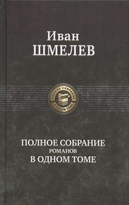 

Иван Шмелев. Полное собрание романов в одном томе