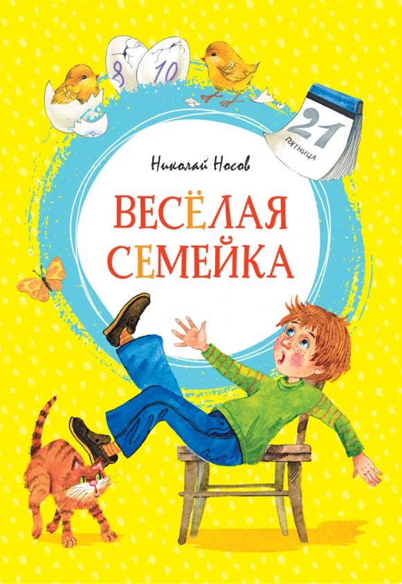 

Веселая семейка. Повесть