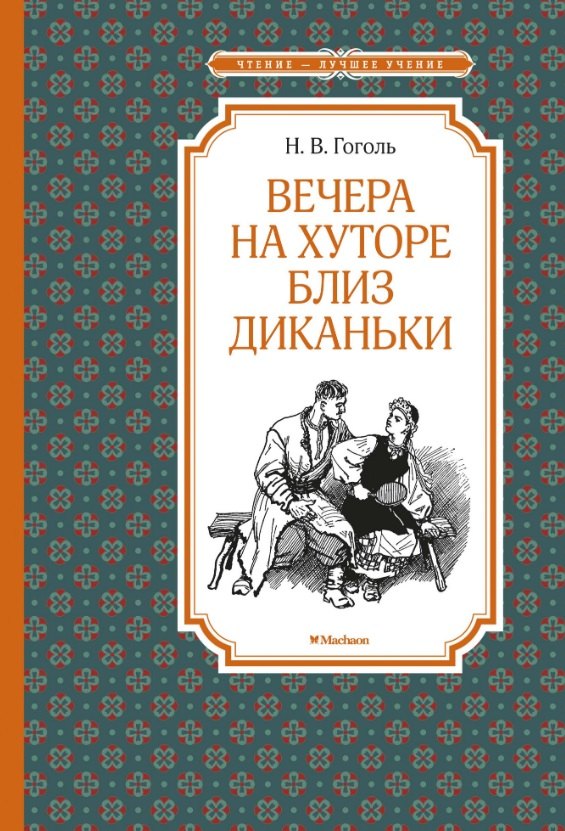 

Вечера на хуторе близ Диканьки. Повести