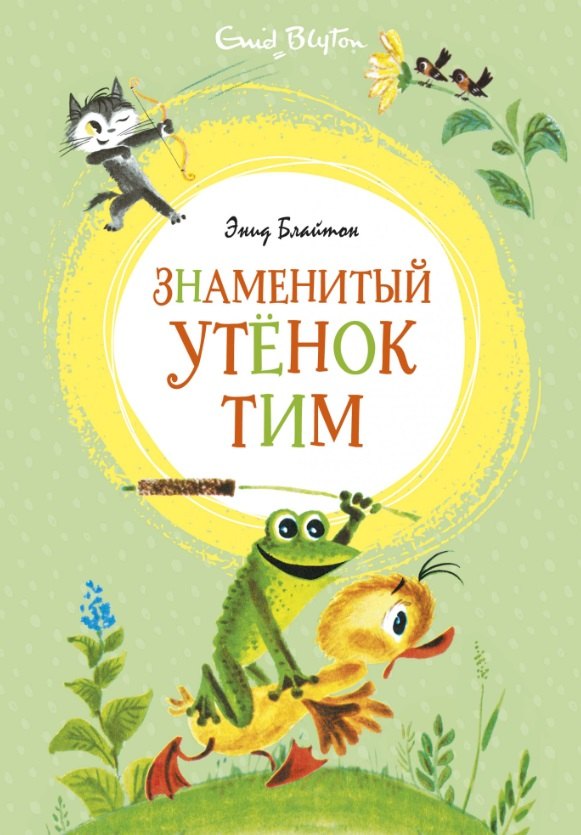 

Знаменитый утенок Тим. Сказка