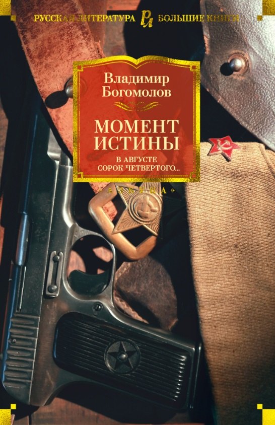 

Момент истины. В августе сорок четвертого…