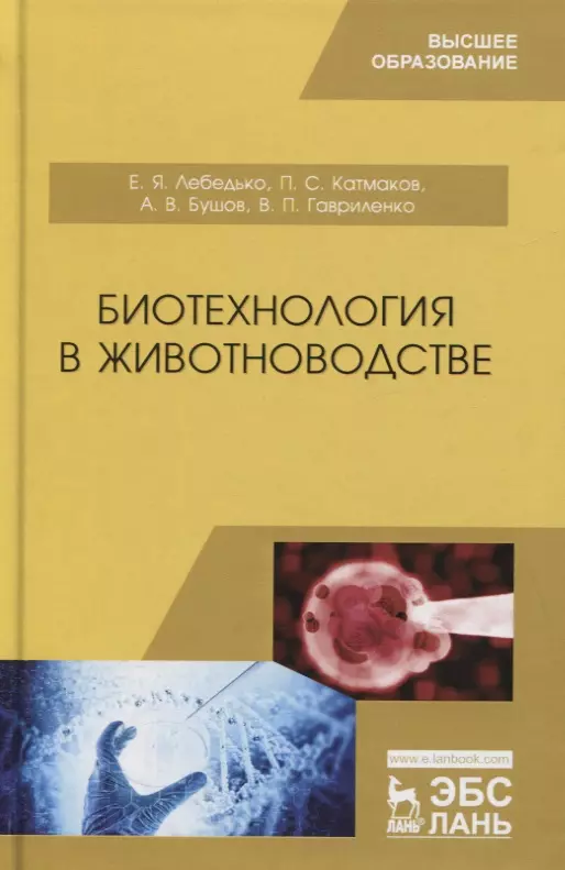 Лебедько Егор Яковлевич, Катмаков Петр Сергеевич, Бушов Александр Владимирович, Гавриленко Владимир Петрович - Биотехнология в животноводстве. Учебник