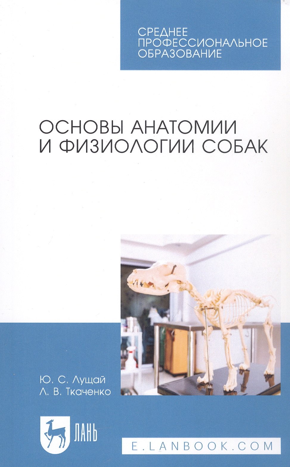 

Основы анатомии и физиологии собак. Учебное пособие