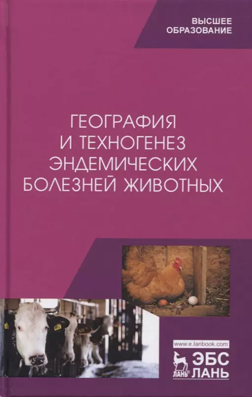  - География и техногенез эндемических болезней животных. Учебное пособие