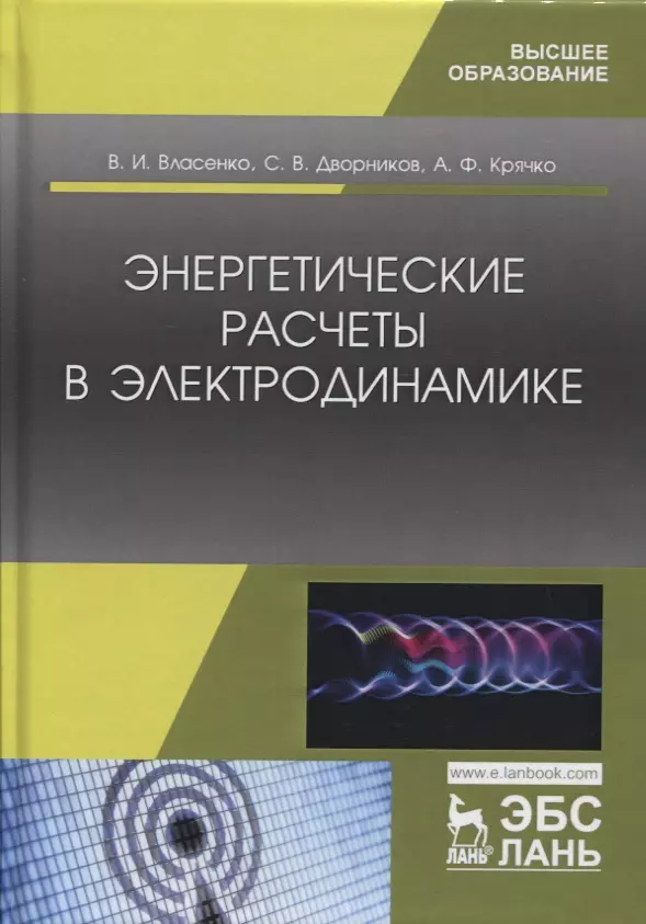  - Энергетические расчеты в электродинамике. Учебное пособие