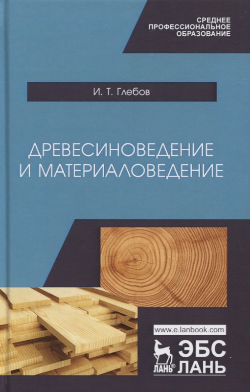 

Древесиноведение и материаловедение. Учебник